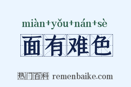 面有难色是什么意思的图片